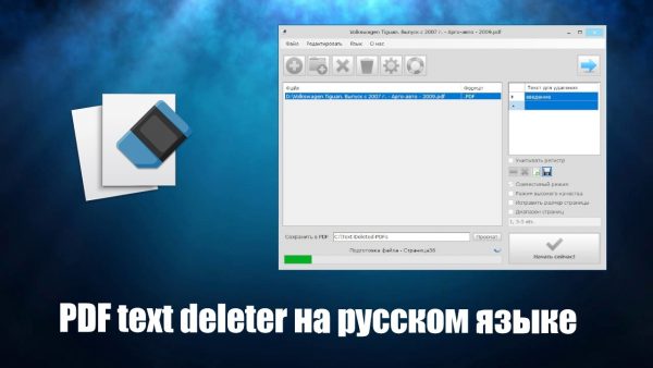 Обзор программы PDF text deleter на русском языке