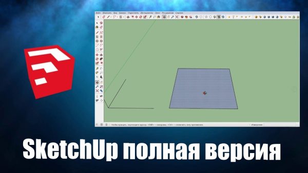 Обзор программы SketchUp на русском языке