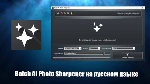 Обзор программы Batch AI Photo Sharpener на русском языке