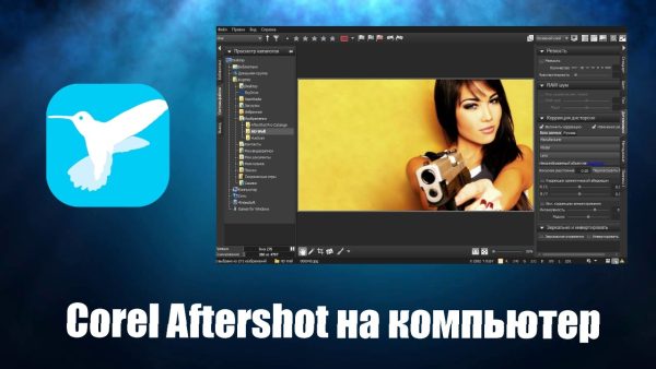 Corel Aftershot pro русская версия