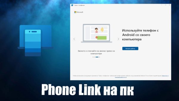 Обзор программы Phone Link на русском языке
