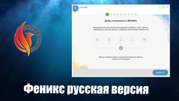 Обзор программы Феникс на русском языке