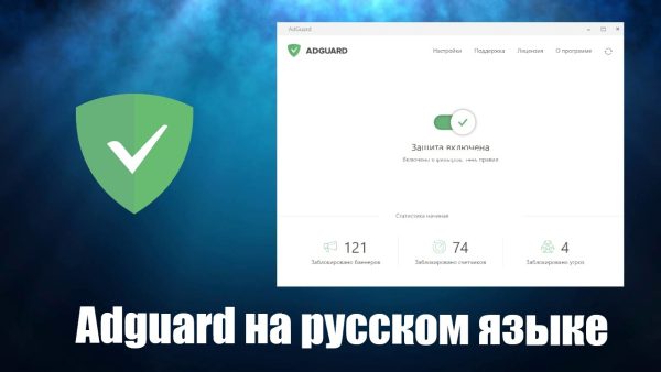 Обзор программы Adguard на русском языке