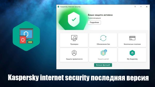 Обзор программы Kaspersky internet security на русском языке