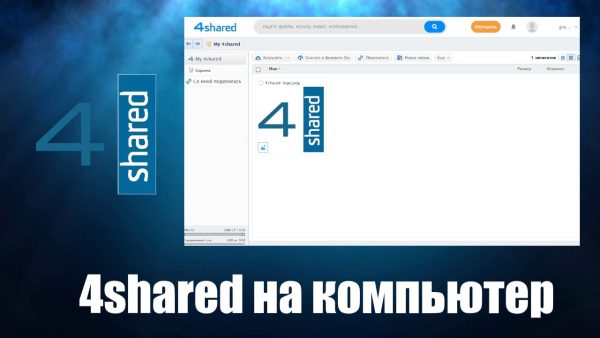 Обзор программы 4shared на русском языке