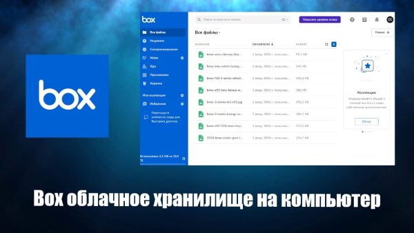 Обзор программы Box на русском языке