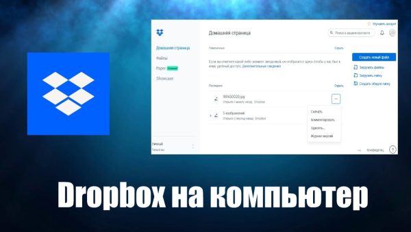 Обзор программы Dropbox на русском языке
