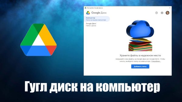 Обзор программы Гугл диск на русском языке