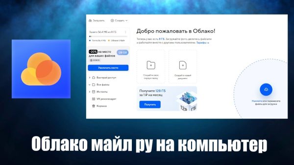 Обзор программы Облако майл ру на русском языке