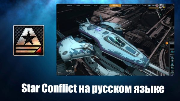 Обзор игры Стар Конфликт на русском языке