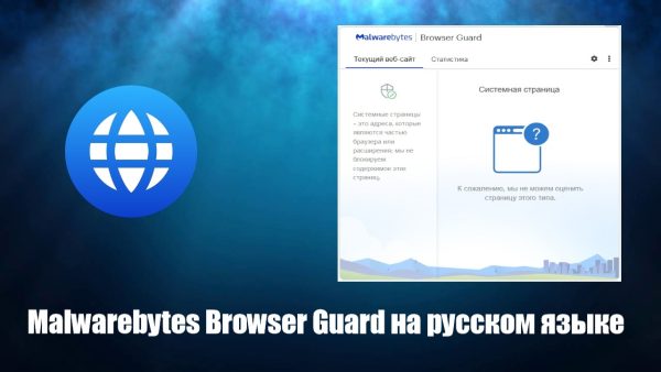 Обзор программы Malwarebytes Browser Guard на русском языке