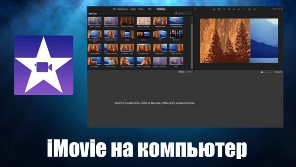 Обзор программы iMovie на русском языке