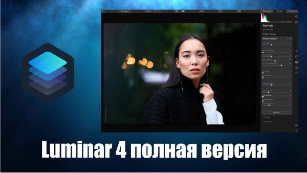 Обзор программы Luminar 4 на русском языке