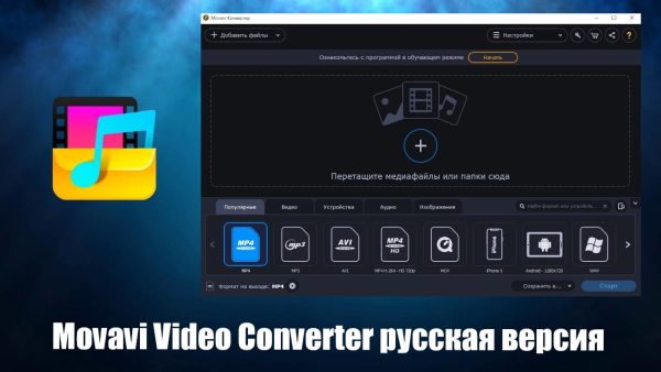 Обзор программы Movavi Video Converter на русском языке