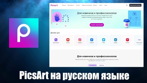 Обзор программы PicsArt на русском языке