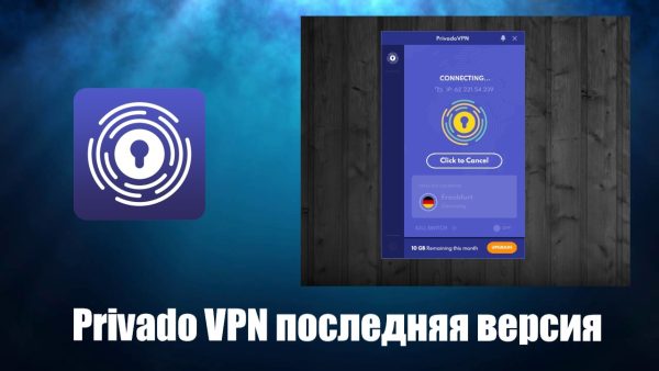 Обзор программы Privado VPN на русском языке