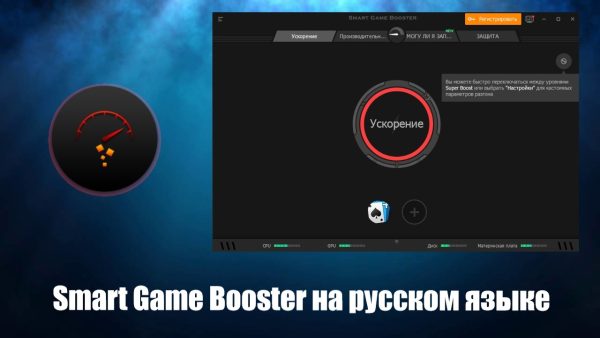 Обзор программы Smart Game Booster на русском языке
