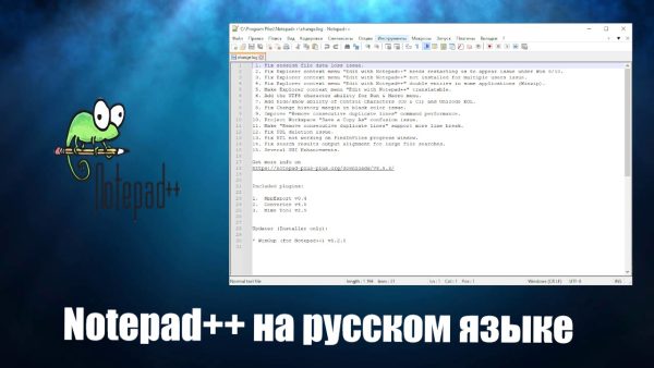Обзор программы Notepad++ на русском языке