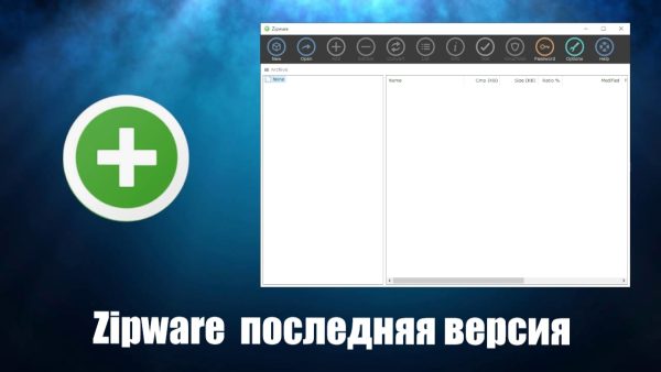 Обзор программы Zipware на русском языке
