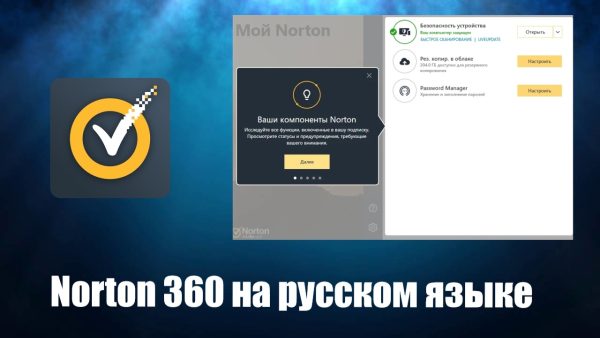 Norton 360 русская версия