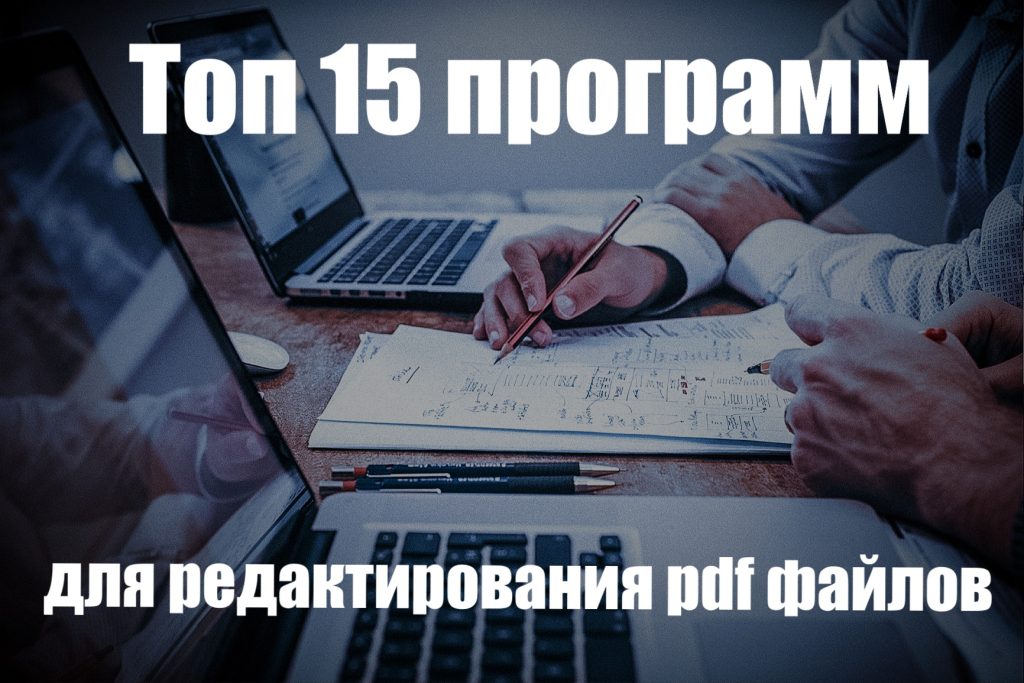 Выбор лучшей программы для редактирования pdf файлов