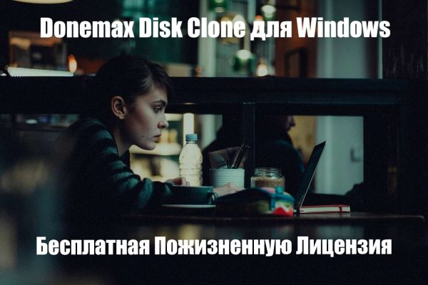 Обзор программы Donemax Disk Clone на русском языке