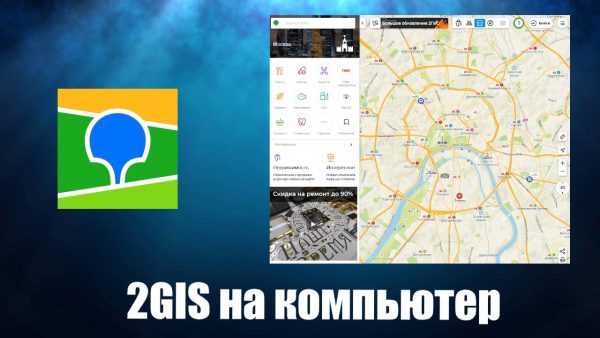 Обзор программы 2GIS на пк