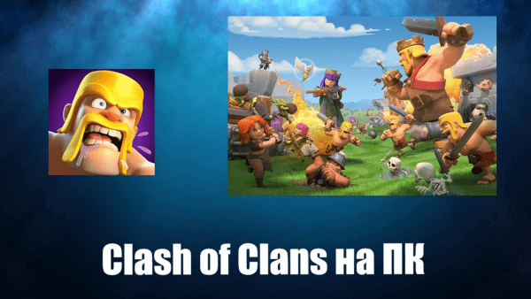 Обзор игры Clash of Clans на русском языке