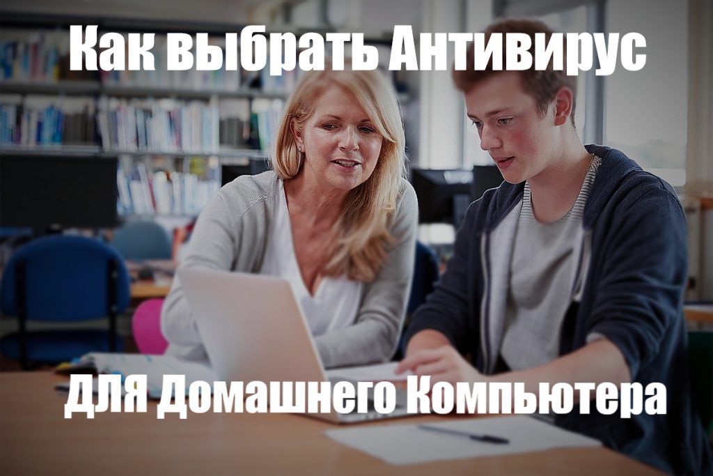 Как выбрать антивирус