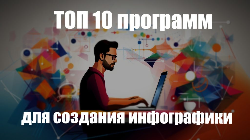 Выбор лучшей программы для создания инфографики