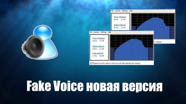 Обзор программы Fake Voice на русском языке