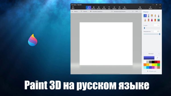 Обзор программы Paint 3D на русском языке