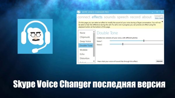Обзор программы Skype Voice Changer на русском языке