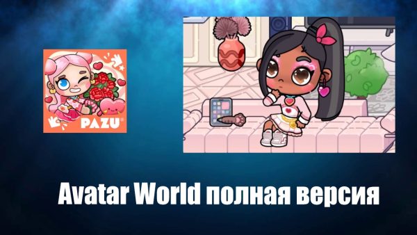 Обзор игры Avatar World