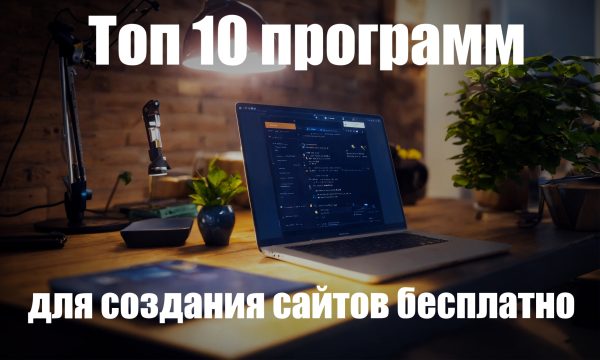 Выбор программы для создания сайтов бесплатно