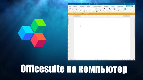 OfficeSuite — это мобильный офис, который всегда с вами