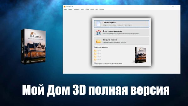 3d проектирование дома